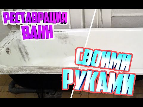 Реставрация ванн своими руками. Выжимка. Без воды.