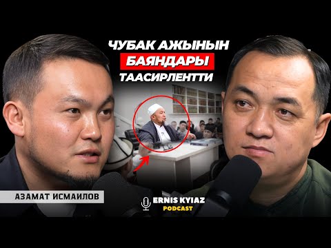 Исламий түшүнүктү алгач дааватчылар берди.. | Азамат Исмаилов | Ernis Kyiaz Podcast