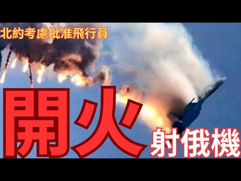 北約向侵犯領空俄機開火！官員考慮允許飛行員攻擊入侵目標