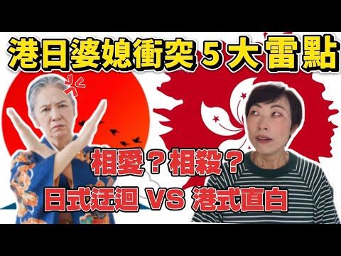 【港日婆媳問題】和日本人奶奶衝突五大雷點！🤯 相愛？相殺？到底我奶奶有幾「騎呢？」同住一個屋簷下，我靠這3條家規活下來！