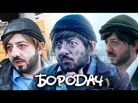 Сериал Бородач: 1 сезон - ВСЕ СЕРИИ ПОДРЯД