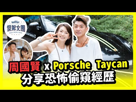 【恨駕女團EP24】周家怡 x 周國賢 x Porsche Taycan 分享恐怖偷窺經歷 ～