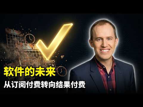 【人工智能】OpenAI主席预言软件已死 | AI Agent | 布雷特泰勒 | Sierra | SaaS订阅制终结 | 按结果付费 | 数字经济底层逻辑 | 互联网入口重构 | 搜索框时代终结