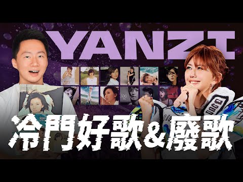 孫燕姿來了！歷年專輯「冷門好歌與廢歌」鐵粉級史詩回顧－出道25週年紀念特輯 Stefanie Sun Yanzi Discography Review #就在日落以後【Jimi Bro 吉米哥】