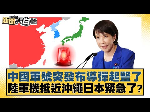 Chinese military aircraft suddenly announced missile erection; army aircraft approached Okinawa, ...