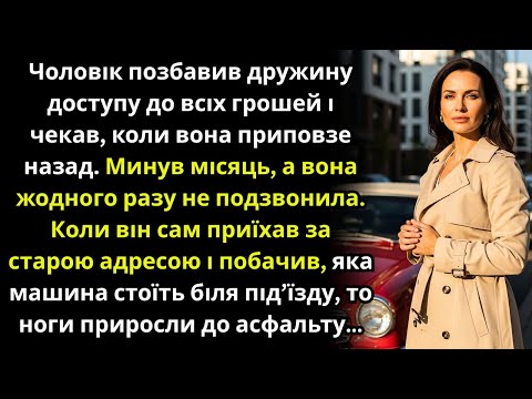 Чоловік відрізав дружину від грошей і чекав,коли вона повернеться,а через місяць приїхав сам і побач