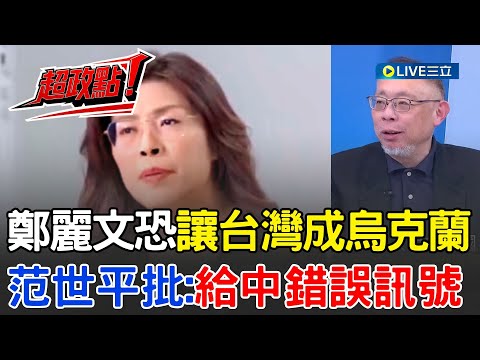 【超政點！】范世平曝：鄭麗文會讓台灣變下一個烏克蘭！不斷給中國錯誤訊號！李正皓批國民黨玩文字遊戲：如果在中國不敢講一中是中華民國…就是在糊弄台灣人！│【新台派上線】20251031│三立新聞台