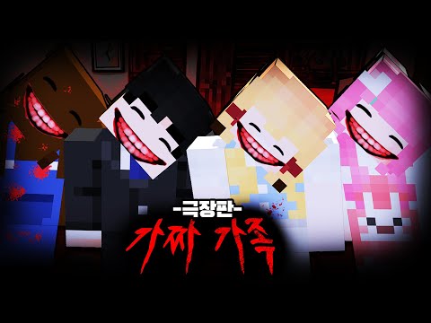 《가짜 가족》 우리집 지하에 똑같은 가족들이 살고있다.. [극장판 1화~3화 까지 모음집!]