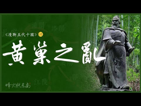 深扒唐末『黃巢之亂』：人吃人、長安屠城、殺盡胡商12萬、1場民變、10年浩劫 @烽火照东南
