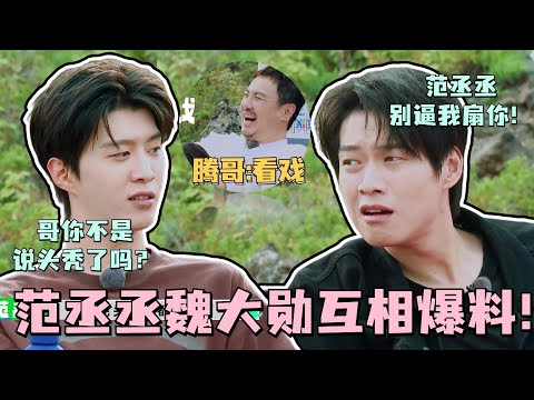 有瓜你们是真敢说啊！范丞丞魏大勋互相爆料太精彩！丞丞：大勋你不是说你头秃了吗？#魏大勋 #沈腾 #范丞丞  #现在就出发