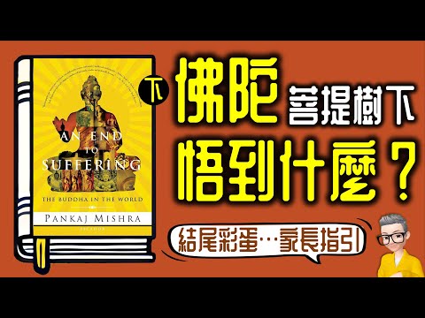 Ep924.何謂四聖諦與八正道？佛學真的消極嗎？《苦厄的終結 下》丨《An End to Suffering The Buddha in the World》丨作者 Pankaj Mishra