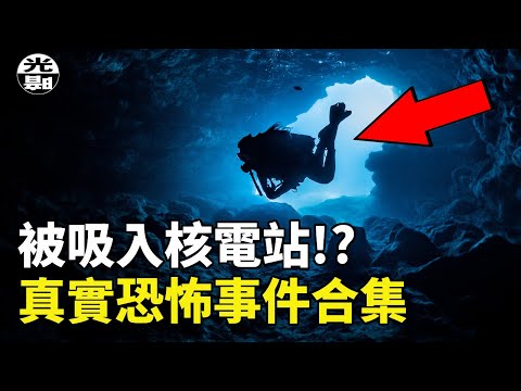 潛水員被吸入核電站!?探洞6人小隊被瞬間全滅!?真實恐怖事件合集--懸案 刑事 調查 奇聞 檔案 迷案解讀 盡在光暗雜學館