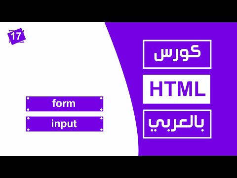 #17 كورس html كامل بالعربي | form input