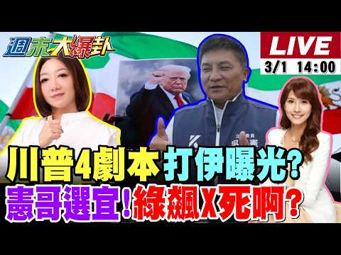 【#週末大爆卦】美伊開戰!伊朗領袖哈米尼第一擊就身亡!川普最難的困境來了?吳宗憲披藍袍戰林國漳!驚呆綠大老X死啊!藍白贏2026底氣來了?20260301 @大新聞大爆卦HotNewsTalk