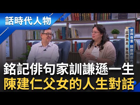 【完整版】陳建仁父女的人生對話！攜手同行實踐信仰與愛 出身高雄大家族綽號「七爺」父親陳新安是白派大老 盼兒從政卻引發冷戰？ │鄭弘儀 主持│【話時代人物】20250720│三立新聞台
