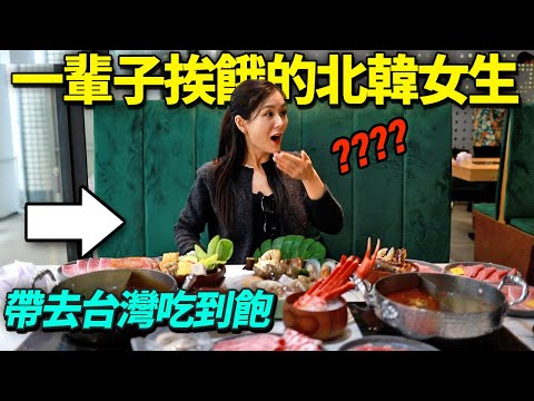 帶從來沒看過海鮮的北韓女生去吃台灣吃到飽...結果爆淚“想到我的家人…”