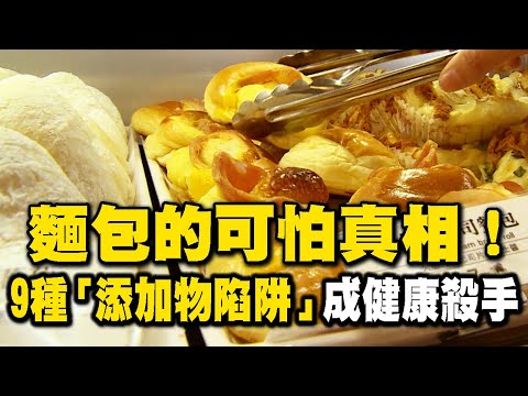 麵包的可怕真相! 9種「添加物陷阱」成健康殺手-20250531【全集】|呂心喻 【台灣1001個故事】 @1001taiwanstories