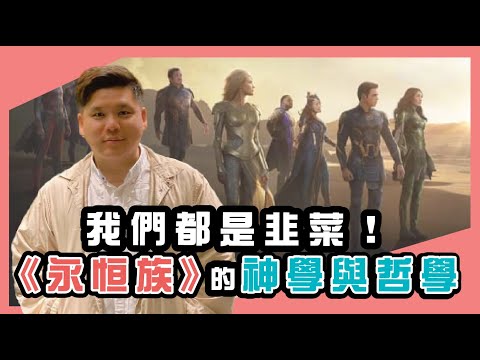 我們都是韭菜！神，是善是惡？《永恒族》（Eternals）的神學與哲學（完全劇透）20220119