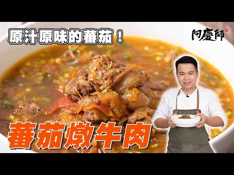 Tomato Lovers Can't Miss This! Beef Tomato Stew | Chef A-Ching
