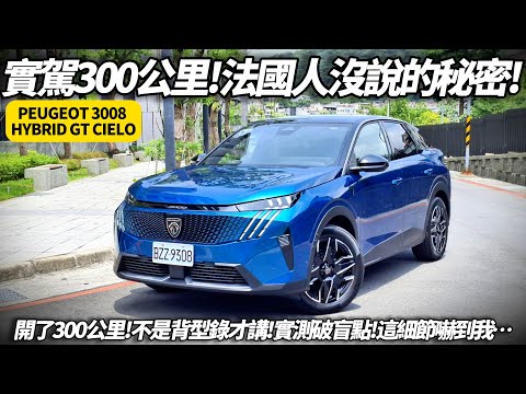 實駕300公里才知道！PEUGEOT 3008 HYBRID GT CIELO 藏著這些型錄沒寫的秘密｜不是背型錄規格 朱朱哥親測揭密【#朱朱哥來聊車】 @中天車享家CtiCar