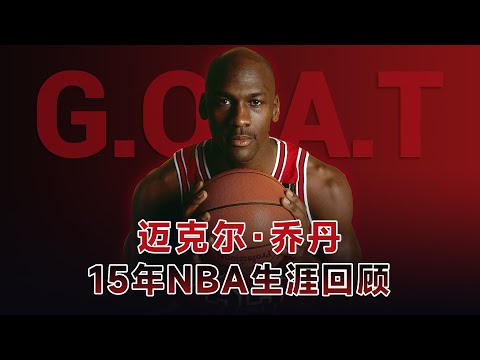 篮球界公认的G.O.A.T， 一个视频回顾：迈克尔·乔丹的15年NBA生涯！
