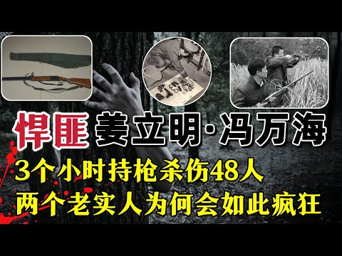 黑龙江悍匪姜立明、冯万海，老实人被逼绝境，持枪复仇3小时连续杀害32人重伤16人#案件調查 #大案紀實