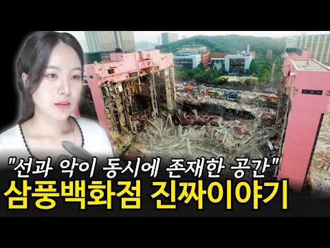 30년이 지나도 잊을 수 없는 그날, 삼풍백화점 붕괴의 진실