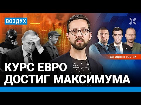 ⚡️Взрыв в Москве: погиб человек. Евро пробил потолок. Рекордные траты на войну | ВОЗДУХ