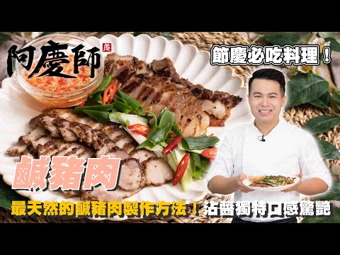 入門必學！輕鬆做出天然好吃的【鹹豬肉】口感與口味完美平衡｜阿慶師