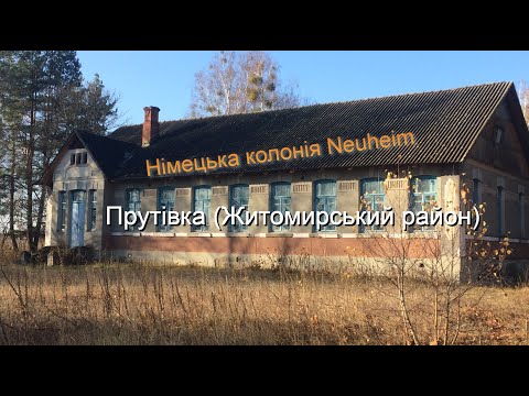 Подорож в с.Прутівка що на Житомирщині/Neuheim