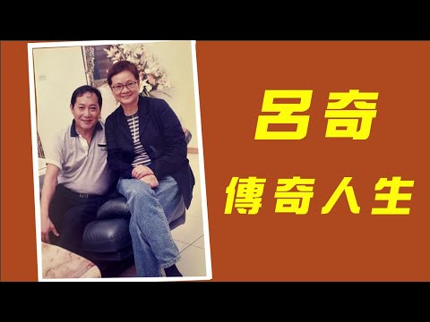 2024年11月19日 呂奇 傳奇人生 - 汪曼玲《快拍。曼鏡頭》