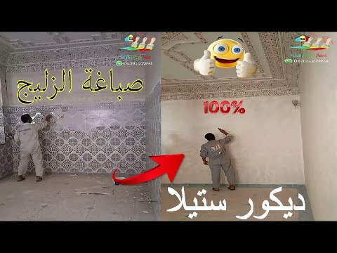 كيفاش صبغة فوق الزليج وعملت ديكور الخيال💯 شقة لاحدى متتبعات القناة صباغ مكناس#مكناس#meknes