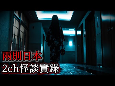 日本怪談｜兩則日本2ch怪談實錄｜怪談｜恐怖故事｜鬼故事｜靈異實錄｜靈異故事｜都市傳說｜真實靈異｜2ch靈異故事｜詭異經歷