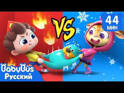 Π₯ΠΎΠ»ΠΎΠ΄Π½ΠΎΠ΅ ΠΈΠ»ΠΈ Π³ΠΎΡΡΡΠ΅Π΅? | ΠΠ°, ΠΠ΅ΠΎ! | ΠΠ΅ΡΡΠΊΠ°Ρ ΠΆΠΈΠ·Π½Ρ | Π‘Π±ΠΎΡΠ½ΠΈΠΊ ΠΏΠ΅ΡΠ΅Π½ΠΎΠΊ Π΄Π»Ρ Π΄Π΅ΡΠ΅ΠΉ | ΠΠ΅ΡΡΠ»ΡΠ΅ ΡΠΈΡΠΌΡο½BabyBus