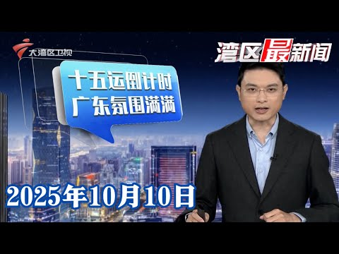 【湾区最新闻】倒计时30天！全运氛围溢满广东 会歌灯光共织盛景|广州全运主题地铁站主题船惊艳亮相|十五运会进入倒计时 深圳赛区筹备工作进入冲刺阶段|20251010完整版#粤语 #news