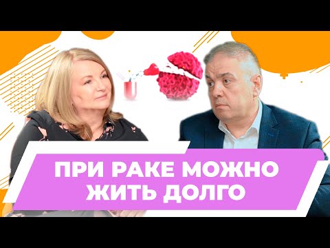 При раке можно жить долго | Онкология и индивидуальный подход | Лактионов Константин Константинович