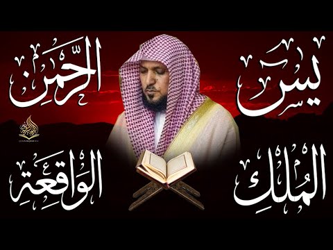 استمع بنية الرزق والبركة بإذن الله ( يس - الرحمن - الواقعة - الملك ) الشيخ ماهر المعيقلي 🕋🤲🏻