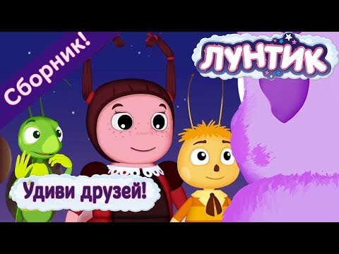 Лунтик - 😀 Удиви друзей!😯 Сборник 2017 года