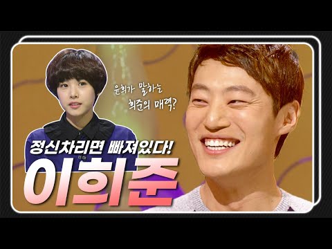 [승승장구 레전드 순삭 #60] 연애할 땐 누구보다 나쁜남자💔 연기할 땐 누구보다 진심인 이희준🔥