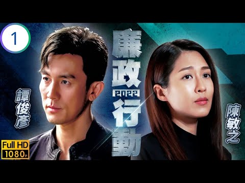 TVB刑偵劇 | 廉政行動2022 01/5 | 袁偉豪(偉聰)蔡思貝(進兒)查路政 | 袁偉豪 | 譚俊彥 | 蔡思貝 | 陳敏之 | 粵語中字 | 2022