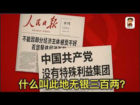 人民日报连续六天喊话：中国经济好不好，由党中央决定！中国经济不是在复苏，而是在被解释！