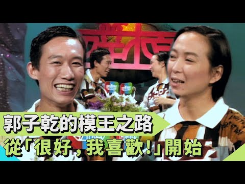 「很好，我喜歡！」30年前模王郭子乾鬧雙胞？！方芳爆料小郭愛搶戲連導播都受不了...【#連環泡】面對面