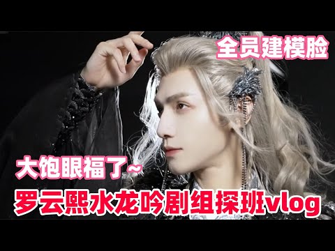 水龙吟剧组探班vlog，罗云熙拍摄花絮提前看，剧里剧外都好宠弟弟~#水龙吟 #罗云熙 #林允