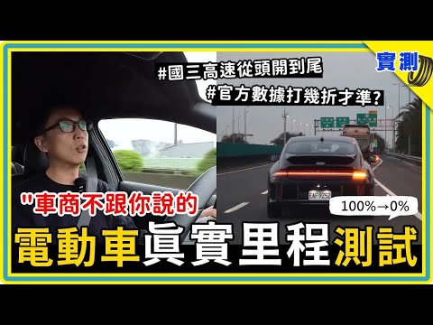 電動車一路開到0%：現代 IONIQ 6 EV600 - 八度寒流+國三全程高速，最後停在意想不到的地方？#DDCAR上路實測