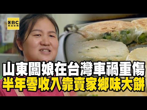 山東闆娘在台灣車禍重傷！半年零收入「靠賣家鄉味大餅」撐起【台灣1001個故事】@1001taiwanstories