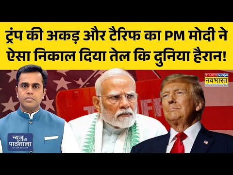 News Ki Pathshala: ट्रंप की अकड़ और टैरिफ का PM Modi ने ऐसा निकाल दिया तेल कि दुनिया हैरान रह गई