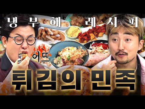 튀기면 신발도 맛있다면서?✨ 빠삭! 빠삭! 튀김 요리 월드컵 100분ㅣ냉장고를 부탁해ㅣJTBC 191007 방송 외