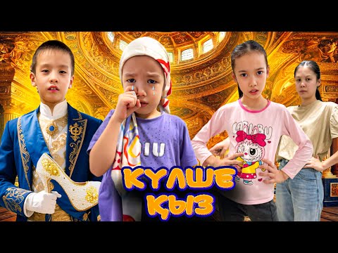 КҮЛШЕ ҚЫЗ👧🏻ЗОЛУШКА| КҮЛШЕ ҚЫЗДЫ ӘБДЕН ҚОРЛАДЫ🥲😭 @АУЫЛДАНСӘЛЕМ 