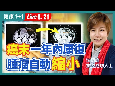 大腸癌末期一年內康復的奇蹟！腫瘤從9公分自動縮小到2公分，癌症不再復發，只因採取超正面抗癌法？！|（2023.06.21）健康1+1 · 直播