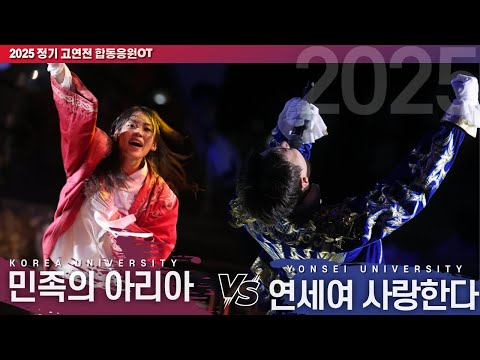 워터밤 합응 2025! '민족의 아리아(KU) vs 연세여 사랑한다(YU)' I 2025 정기 고연전 합동응원OT #합응 #합동응원 #2025합응 [4k60p]
